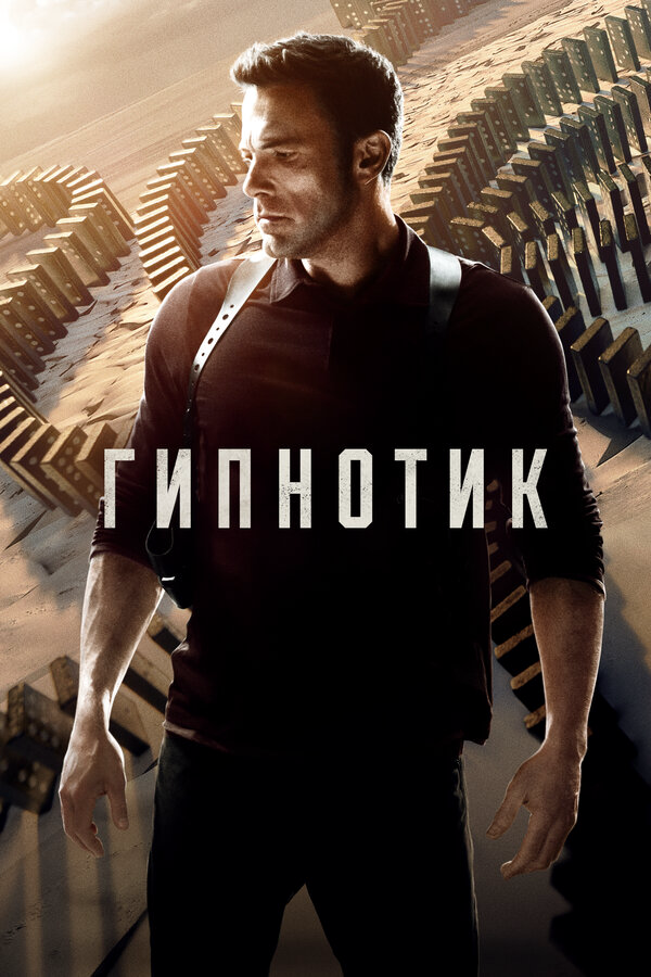 Гипнотик постер